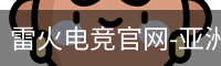 雷火电竞
